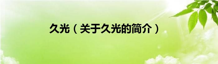 久光（關(guān)于久光的簡(jiǎn)介）