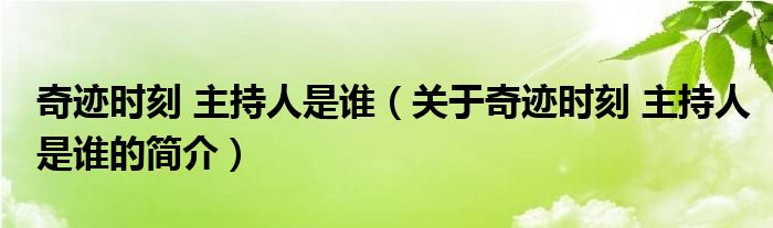 奇跡時(shí)刻 主持人是誰（關(guān)于奇跡時(shí)刻 主持人是誰的簡(jiǎn)介）