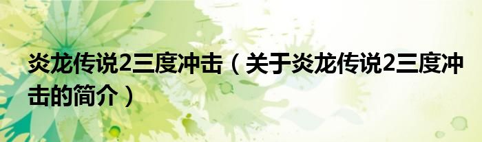 炎龍傳說2三度沖擊（關(guān)于炎龍傳說2三度沖擊的簡介）