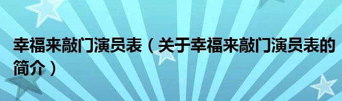 幸福來敲門演員表（關于幸福來敲門演員表的簡介）