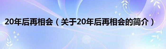 20年后再相會（關(guān)于20年后再相會的簡介）