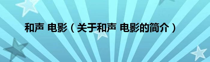 和聲 電影（關(guān)于和聲 電影的簡介）