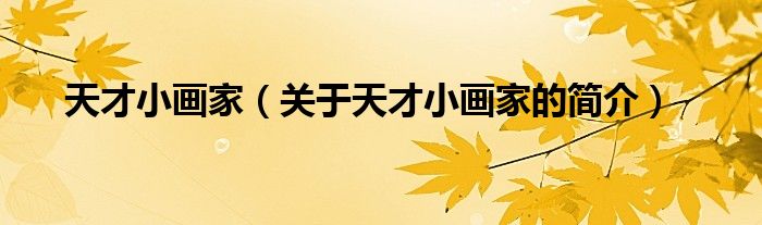 天才小畫家（關(guān)于天才小畫家的簡介）