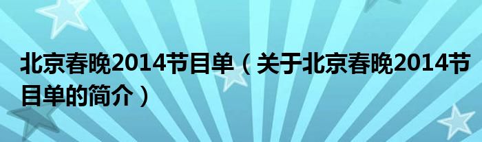 北京春晚2014節(jié)目單（關(guān)于北京春晚2014節(jié)目單的簡介）