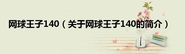 網(wǎng)球王子140（關于網(wǎng)球王子140的簡介）