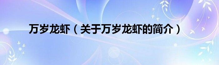 萬歲龍蝦（關(guān)于萬歲龍蝦的簡(jiǎn)介）