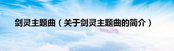 劍靈主題曲（關(guān)于劍靈主題曲的簡介）