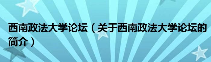西南政法大學論壇（關于西南政法大學論壇的簡介）