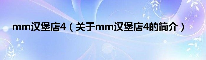 mm漢堡店4（關于mm漢堡店4的簡介）
