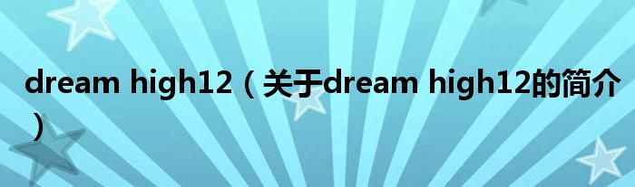 dream high12（關(guān)于dream high12的簡介）