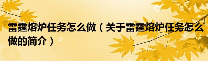 雷霆熔爐任務怎么做（關(guān)于雷霆熔爐任務怎么做的簡介）