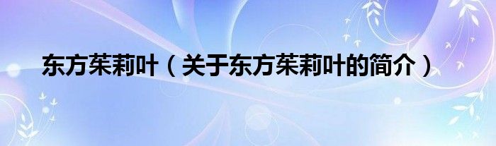 東方茱莉葉（關于東方茱莉葉的簡介）