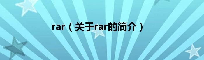 rar（關(guān)于rar的簡介）