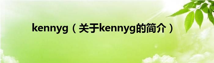 kennyg（關(guān)于kennyg的簡(jiǎn)介）
