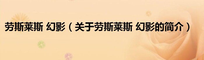 勞斯萊斯 幻影（關(guān)于勞斯萊斯 幻影的簡(jiǎn)介）