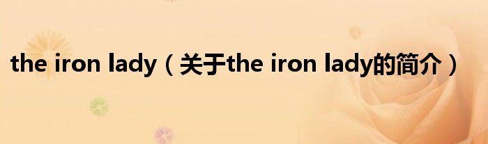 the iron lady（關于the iron lady的簡介）