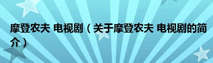 摩登農(nóng)夫 電視?。P(guān)于摩登農(nóng)夫 電視劇的簡(jiǎn)介）