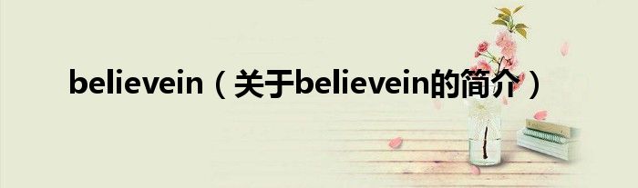 believein（關于believein的簡介）