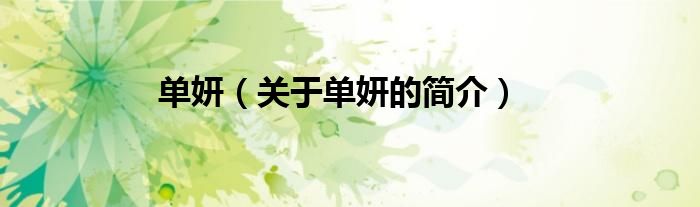 單妍（關于單妍的簡介）