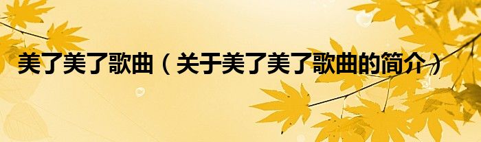 美了美了歌曲（關(guān)于美了美了歌曲的簡介）