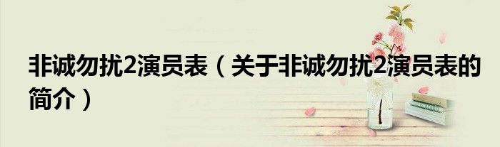 非誠勿擾2演員表（關(guān)于非誠勿擾2演員表的簡介）
