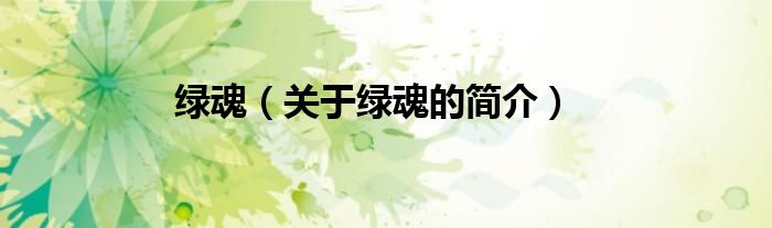 綠魂（關于綠魂的簡介）