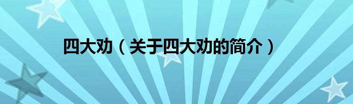 四大勸（關于四大勸的簡介）