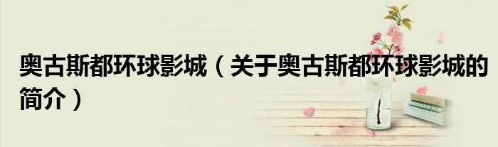 奧古斯都環(huán)球影城（關于奧古斯都環(huán)球影城的簡介）