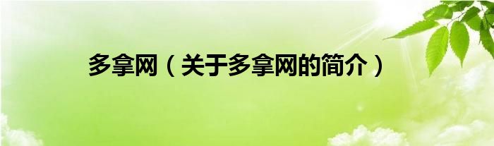 多拿網(wǎng)（關于多拿網(wǎng)的簡介）