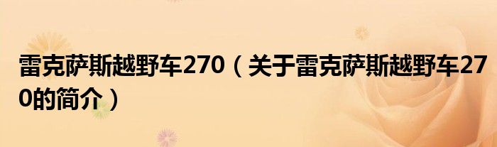 雷克薩斯越野車(chē)270（關(guān)于雷克薩斯越野車(chē)270的簡(jiǎn)介）