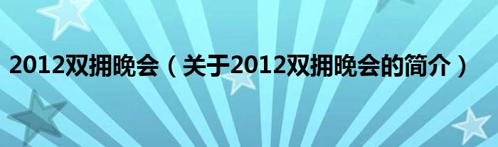 2012雙擁晚會(huì)（關(guān)于2012雙擁晚會(huì)的簡介）