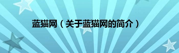 藍貓網(wǎng)（關(guān)于藍貓網(wǎng)的簡介）