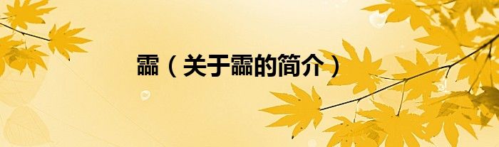 霝（關于霝的簡介）