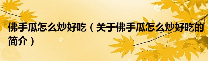 佛手瓜怎么炒好吃（關于佛手瓜怎么炒好吃的簡介）