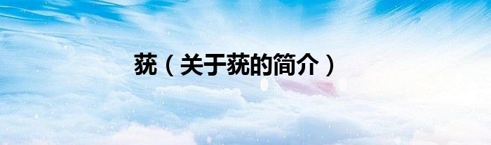 蕕（關于蕕的簡介）