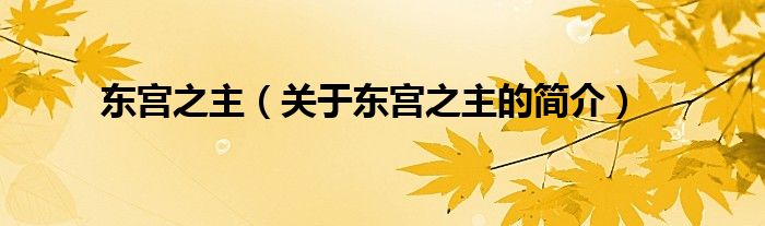 東宮之主（關(guān)于東宮之主的簡介）