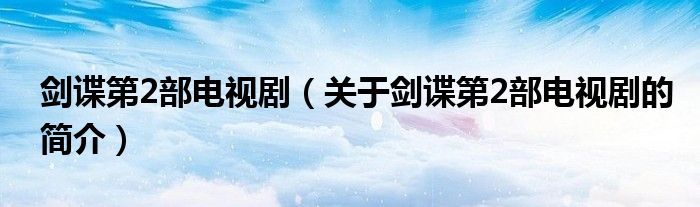 劍諜第2部電視?。P(guān)于劍諜第2部電視劇的簡介）