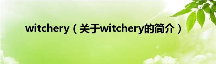 witchery（關(guān)于witchery的簡(jiǎn)介）