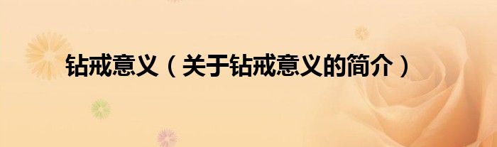 鉆戒意義（關于鉆戒意義的簡介）