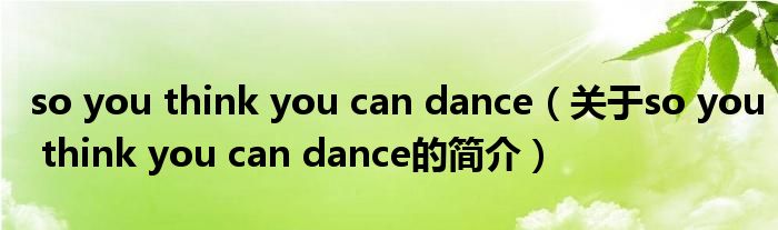 so you think you can dance（關于so you think you can dance的簡介）