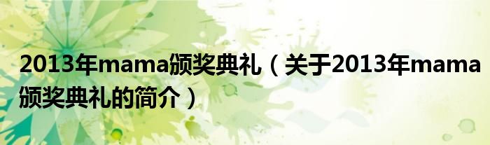 2013年mama頒獎典禮（關于2013年mama頒獎典禮的簡介）