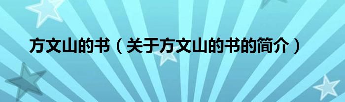 方文山的書（關(guān)于方文山的書的簡(jiǎn)介）