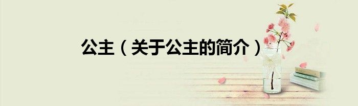 公主（關于公主的簡介）