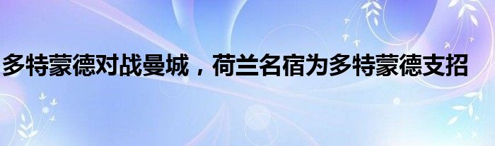 多特蒙德對戰(zhàn)曼城，荷蘭名宿為多特蒙德支招