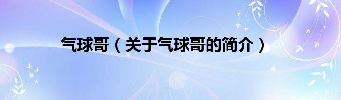 氣球哥（關(guān)于氣球哥的簡介）