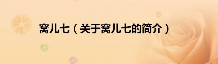 窩兒七（關(guān)于窩兒七的簡(jiǎn)介）