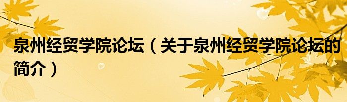 泉州經(jīng)貿(mào)學(xué)院論壇（關(guān)于泉州經(jīng)貿(mào)學(xué)院論壇的簡(jiǎn)介）