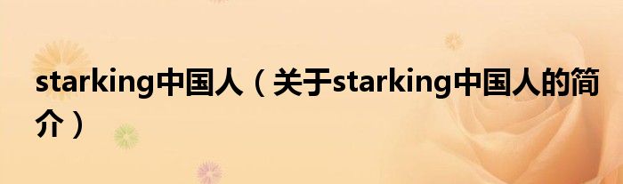 starking中國(guó)人（關(guān)于starking中國(guó)人的簡(jiǎn)介）