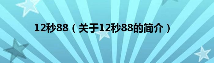 12秒88（關(guān)于12秒88的簡介）