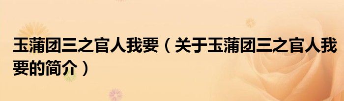 玉蒲團(tuán)三之官人我要（關(guān)于玉蒲團(tuán)三之官人我要的簡(jiǎn)介）